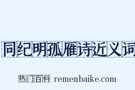 同纪明孤雁诗近义词是什么意思的图片